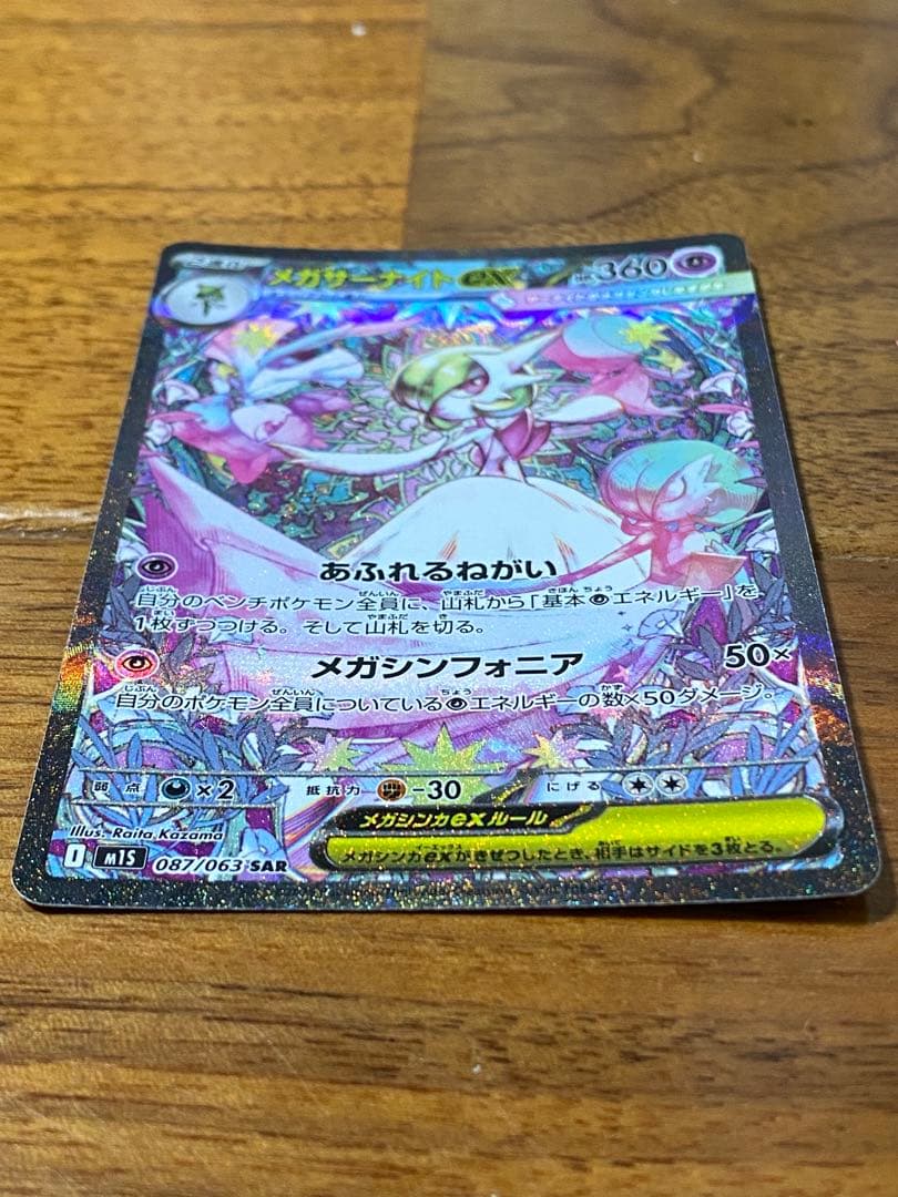 ポケモンカード　メガサーナイトex SAR