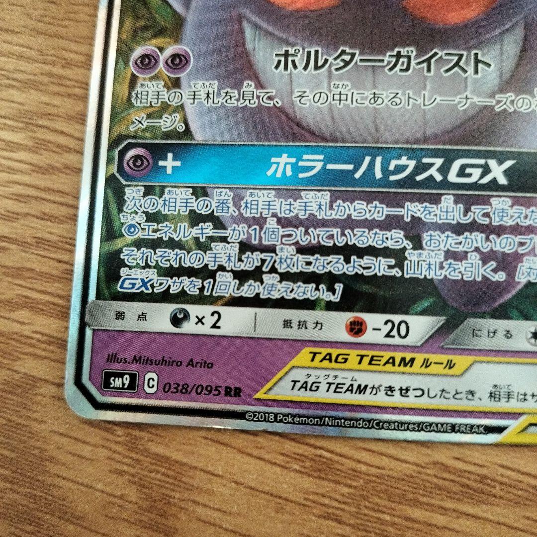 ゲンガー＆ミミッキュGX RR