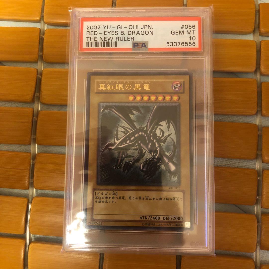 真紅眼の黒龍　レッドアイズブラッドラゴン　親知らず　PSA10