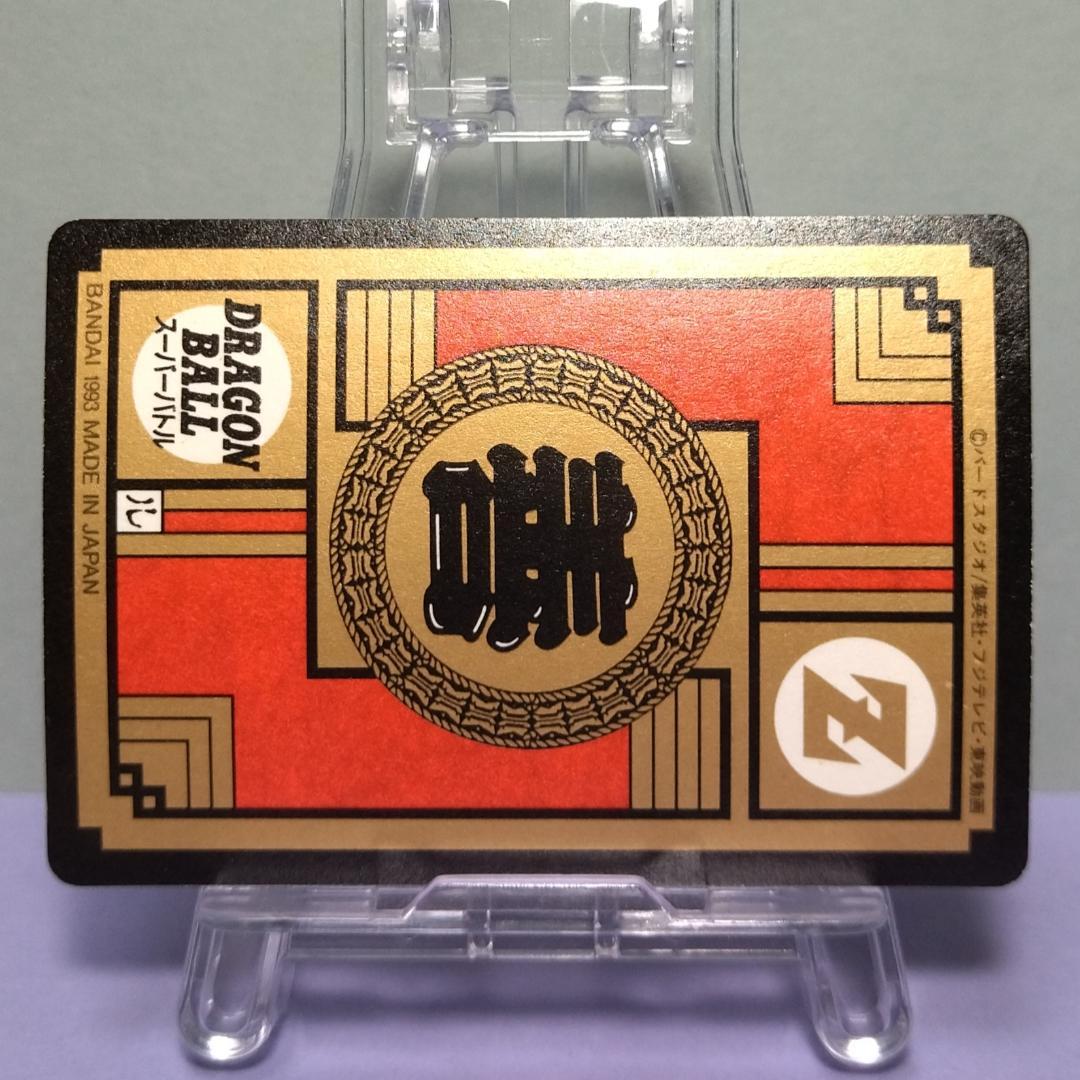 No.227 ドラゴンボール カードダス 初期 スーパーバトル 隠れプリズム