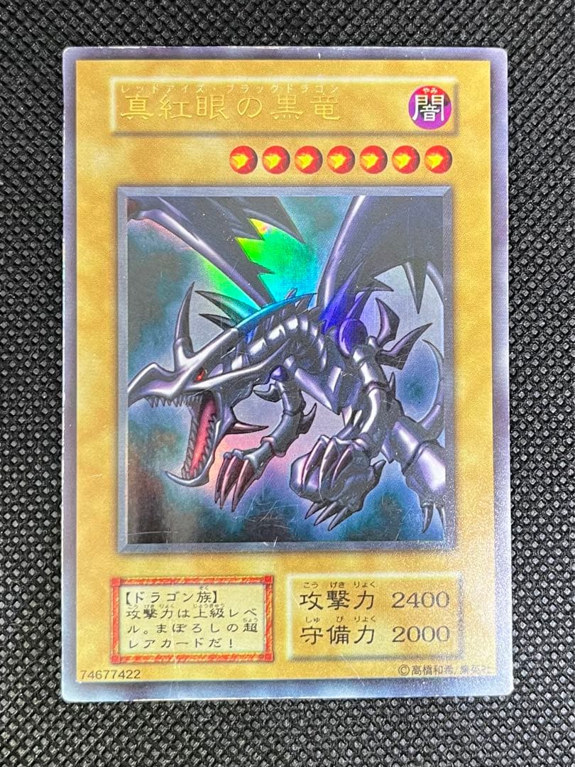 遊戯王 真紅眼の黒竜 初期 2期 2枚セット