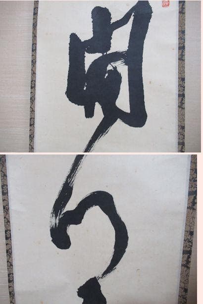 大徳寺立花大亀直筆　開門多落葉　共箱
