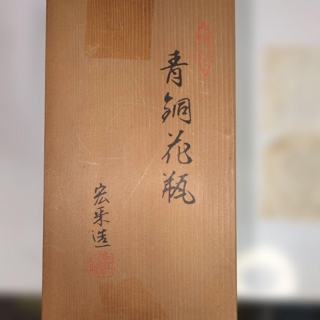 青銅花瓶　宏来造作