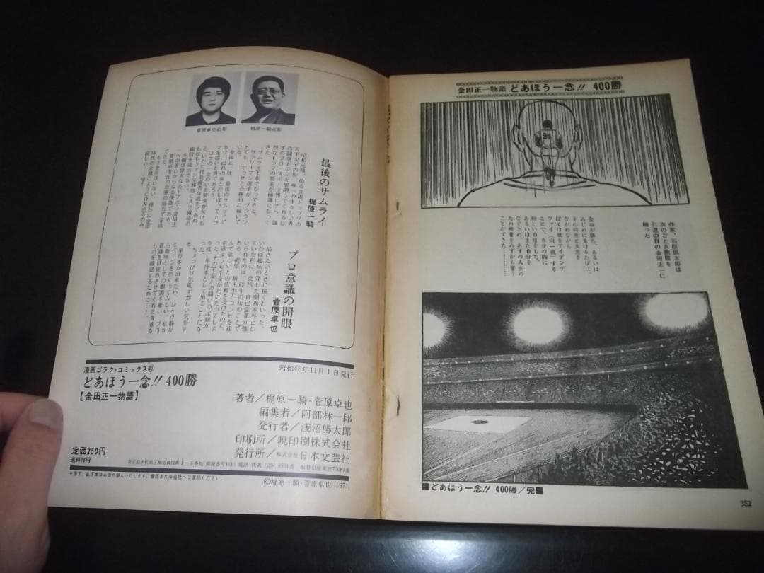 梶原一騎/菅原卓也★金田正一物語・どあほう一念！400勝　全1★ゴラクコミックス