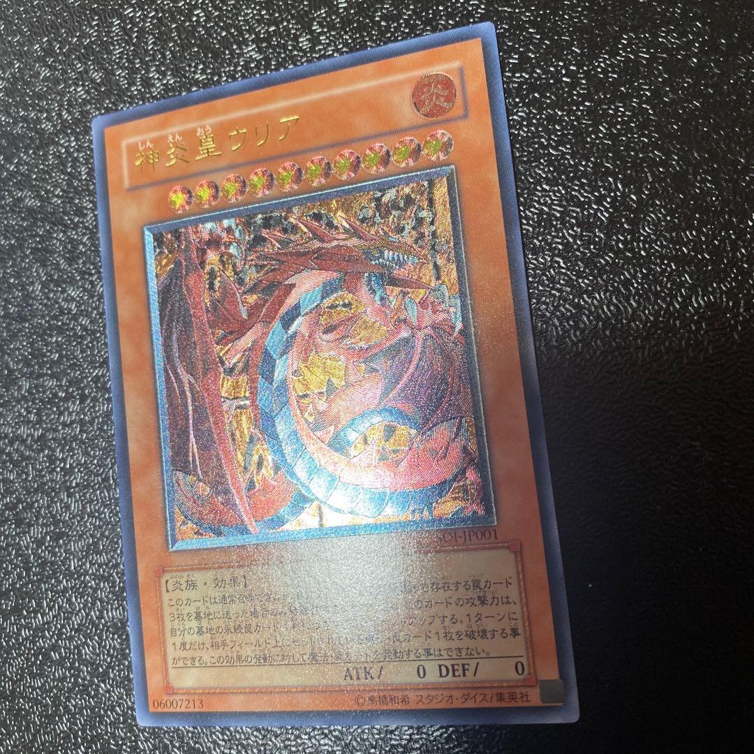 【美品】神炎星ウリア レリーフ　遊戯王