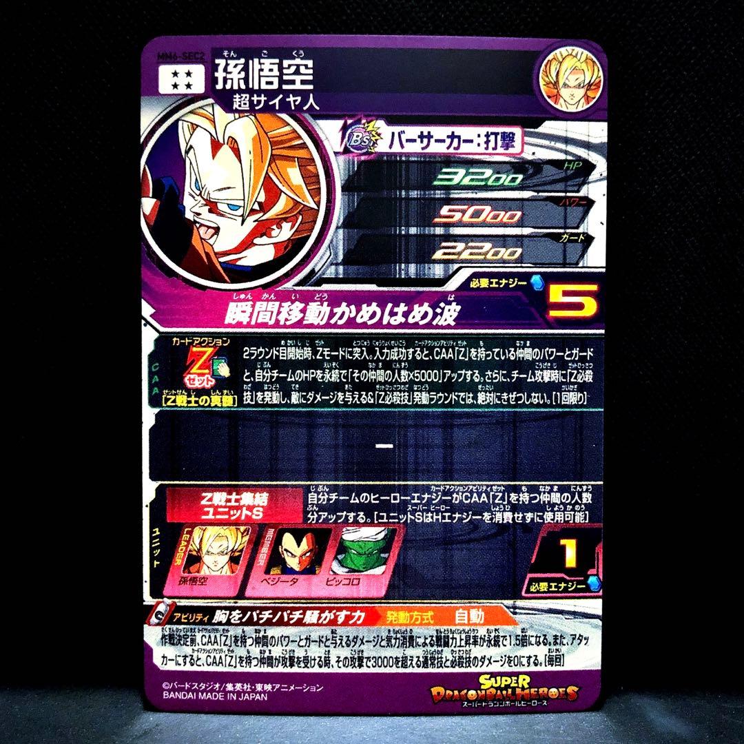 ◆胸をパチパチ騒がす力◆ 孫悟空【超サイヤ人】SDBH MM6-SEC2