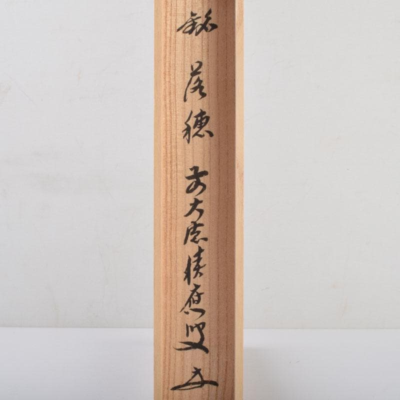 茶道具　影林宗篤作　茶杓　銘「落穂」　前大徳　福本積應書付　共筒共箱　V8691