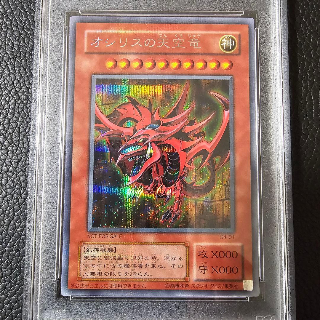 PSA10 オシリスの天空竜 三幻神 シークレット 初期