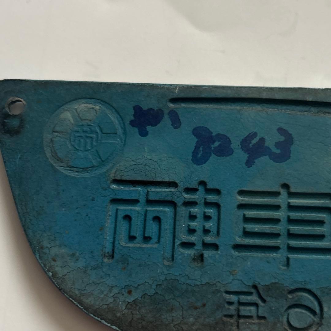 車内銘板　帝国車輌　昭和３６年