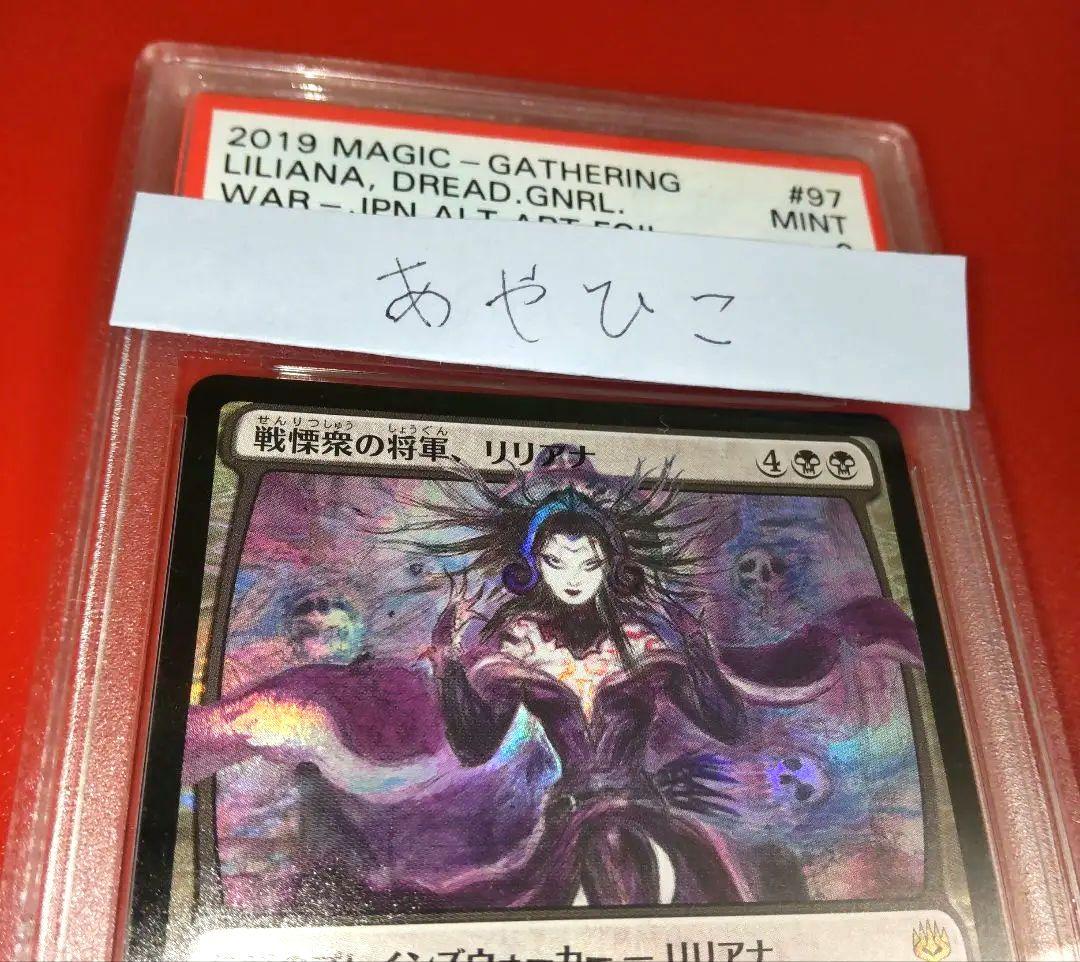 戦慄衆の将軍、リリアナ FOIL 部分光沢 初期生産版 PSA9 天野喜孝