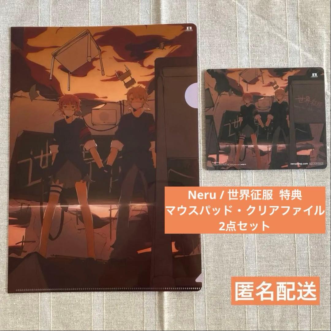 匿名配送 Neru 世界征服 CD 購入特典 マウスパッド クリアファイル 2点