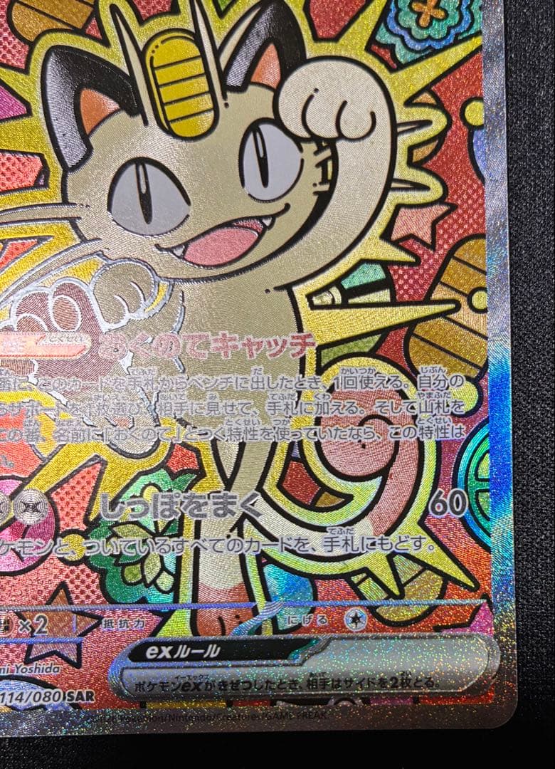 な*読様 ポケモンカード　ニャース SAR