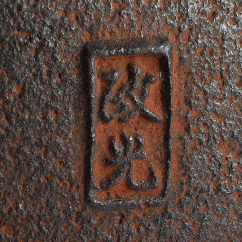 煎茶道具　釜師　菊池政光作　鉄瓶　共箱　D　R9449H