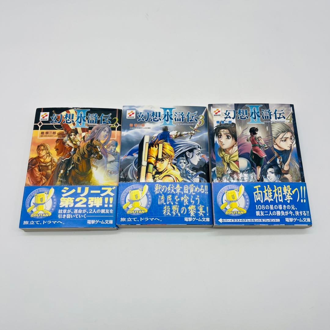 幻想水滸伝Ⅱ 初版　帯付き　小説