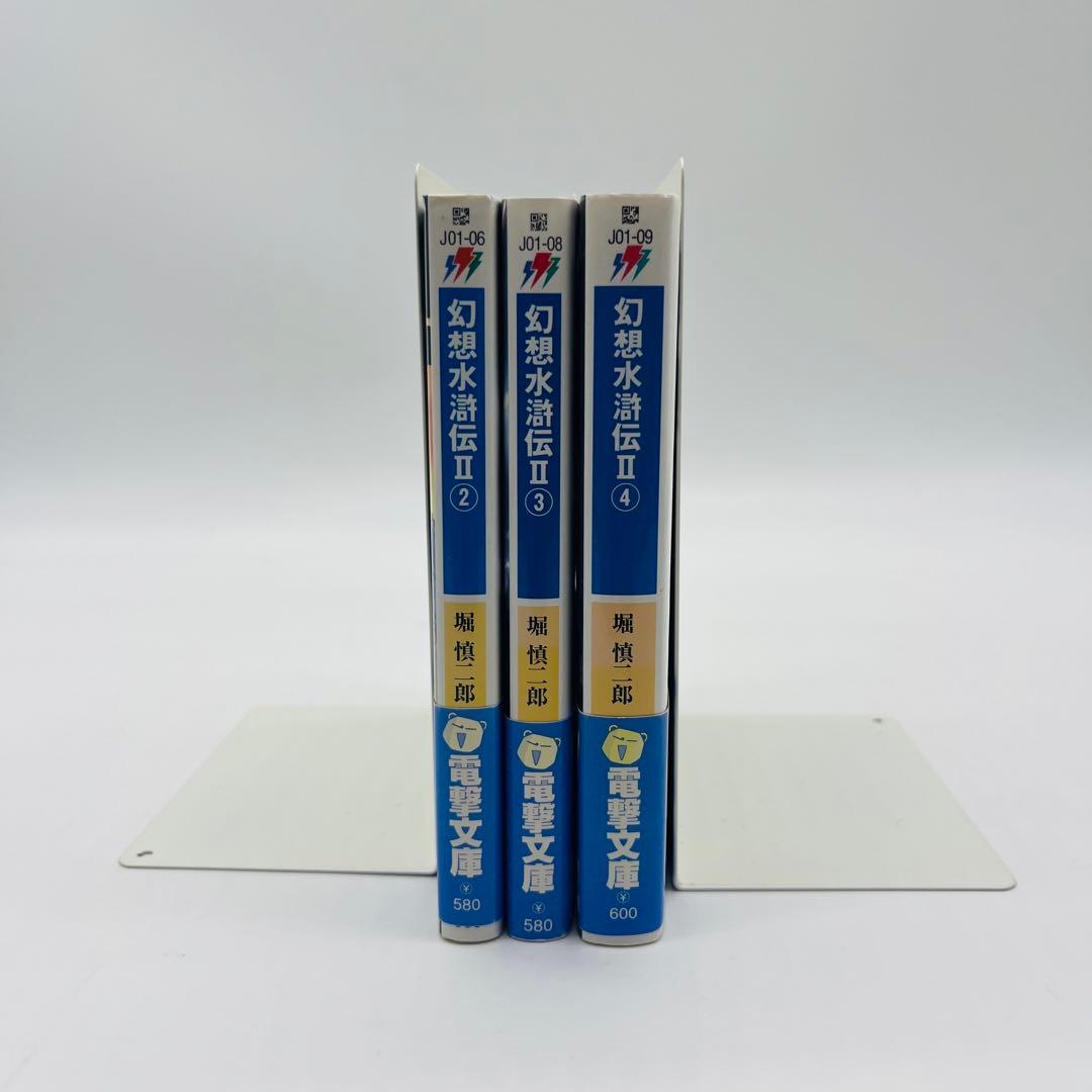 幻想水滸伝Ⅱ 初版　帯付き　小説