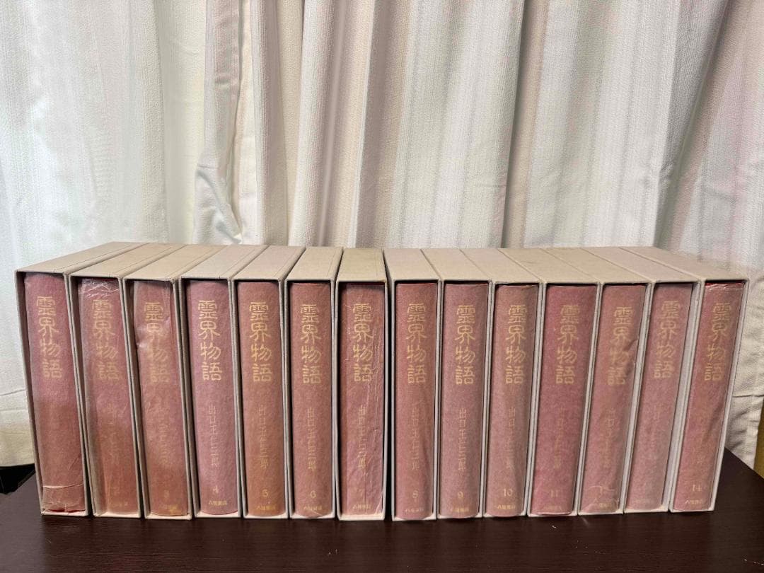 霊界物語 全14巻 出口王仁三郎著