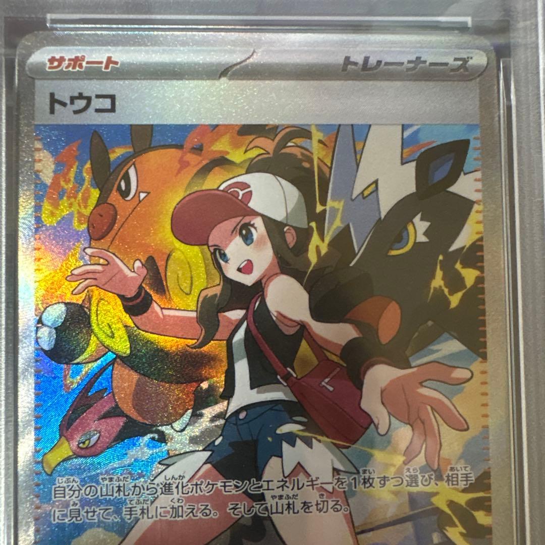 トウコ PSA10