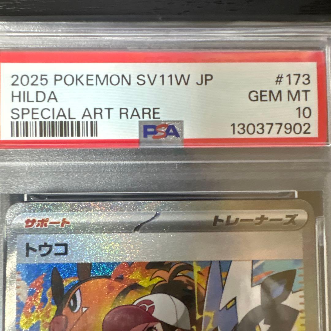 トウコ PSA10