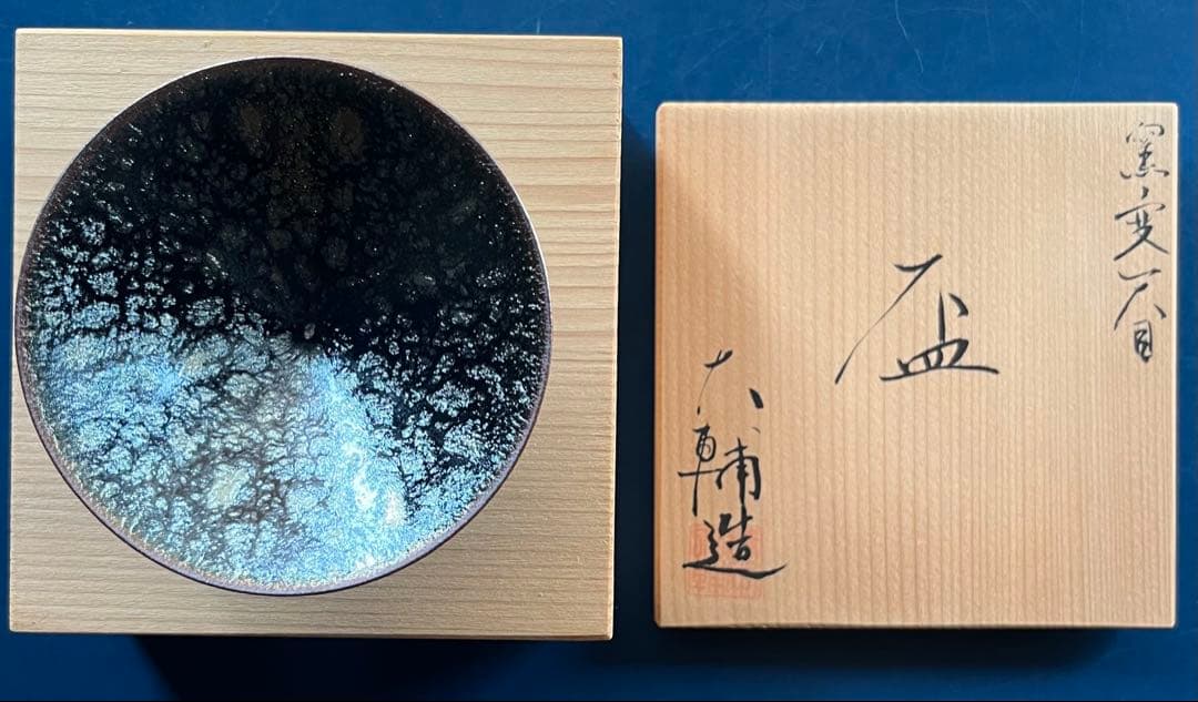 天目盃 京焼