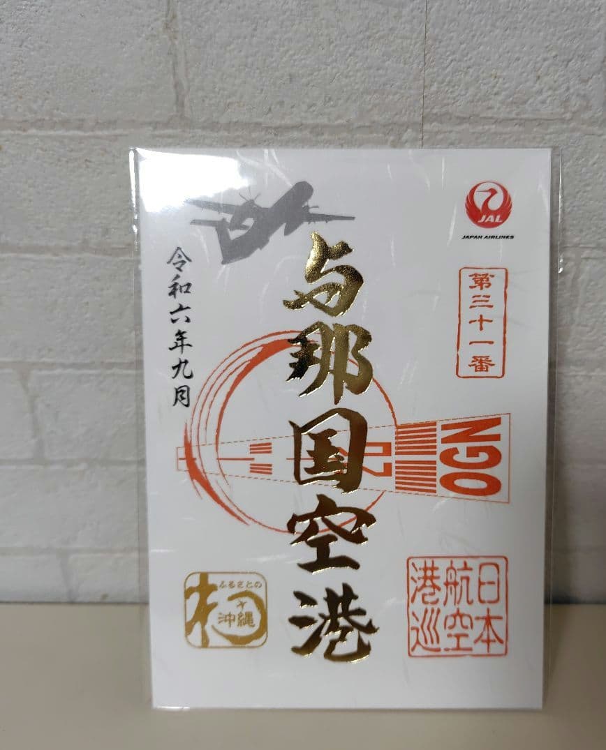 限定御翔印　与那国空港　ゴールド