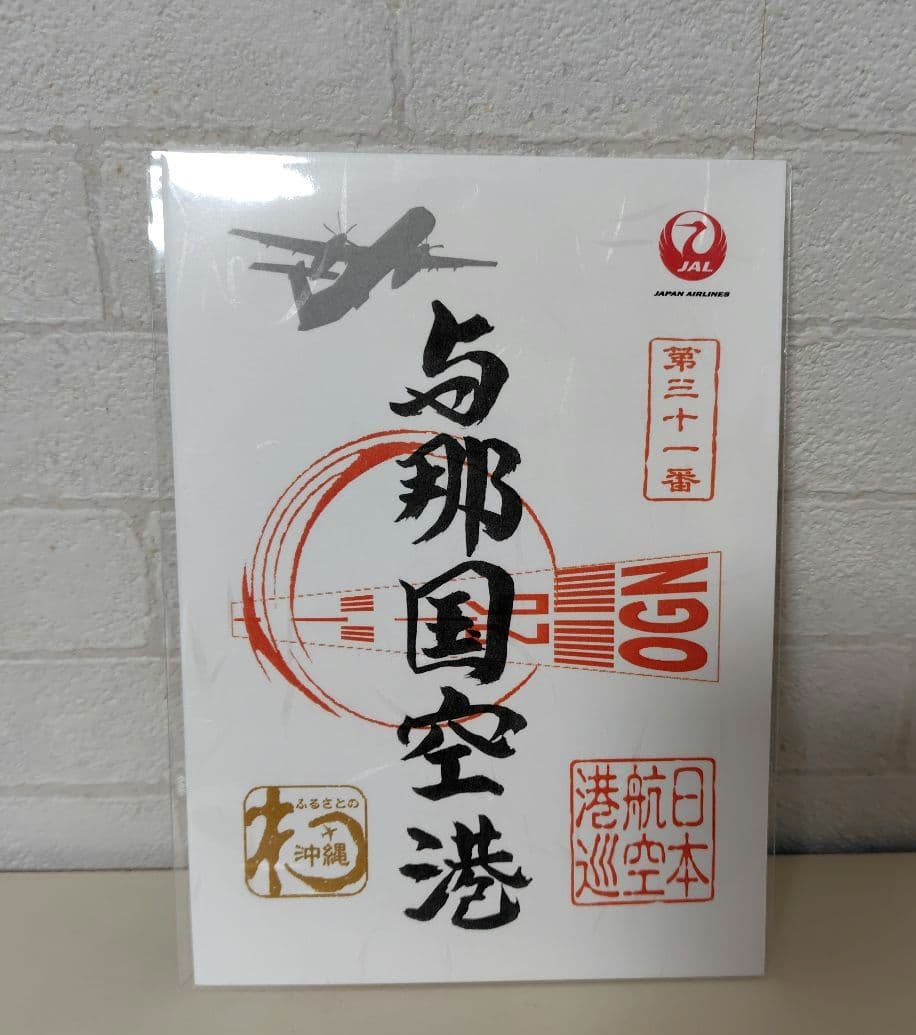 限定御翔印　与那国空港　ゴールド