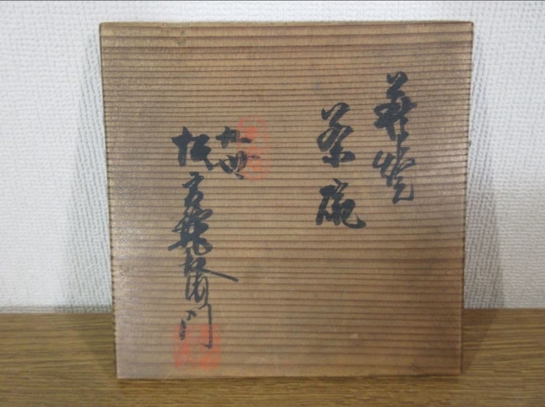 【真作保証】 九代 坂高麗左衛門 自作 萩焼宗家 コレクター放出品 山口県 萩市