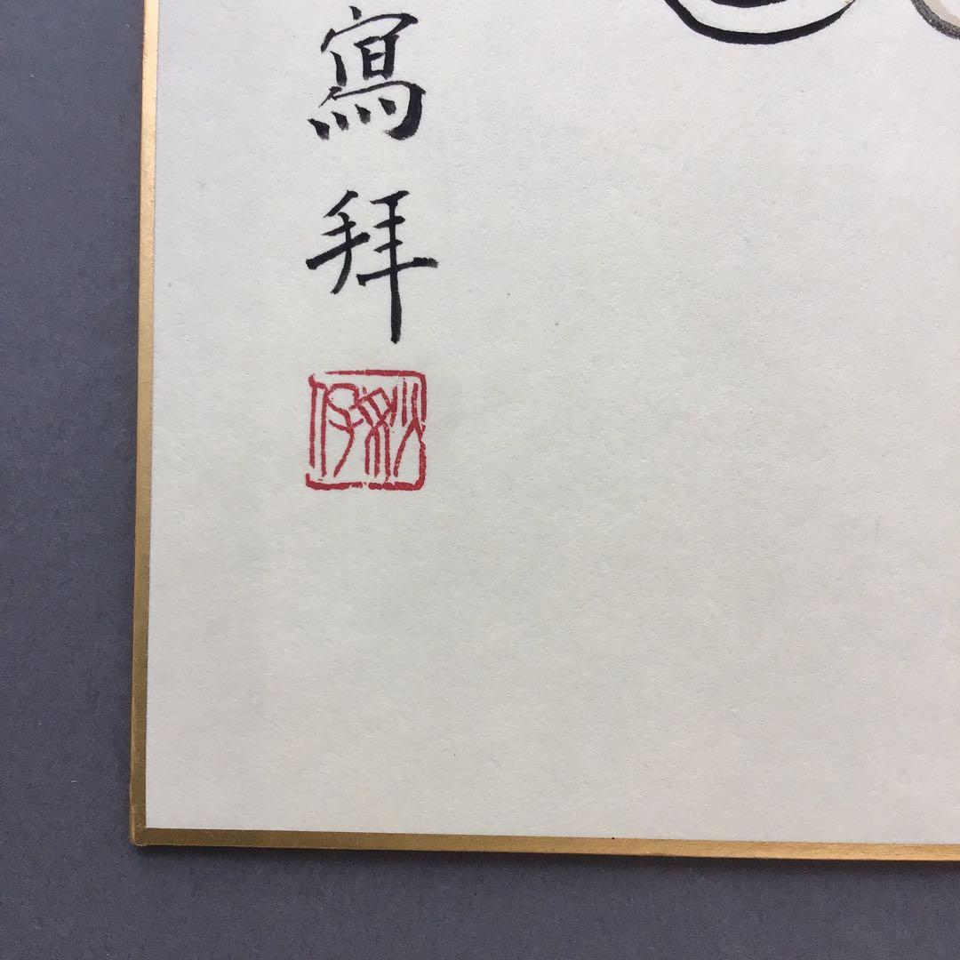 色紙　醍醐寺十二神将　丑　国宝寫拜　畳紙　S1023SS