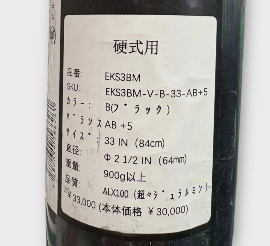 イーストン EKS3BM-V 硬式金属バット 新基準 84cm 新品　セミトップ