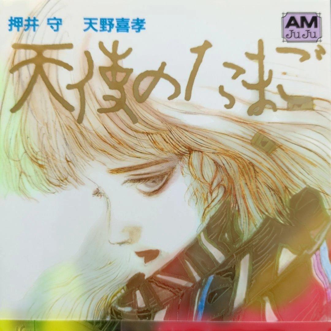 天使のたまご　押井守　天野喜孝　アニメージュ文庫