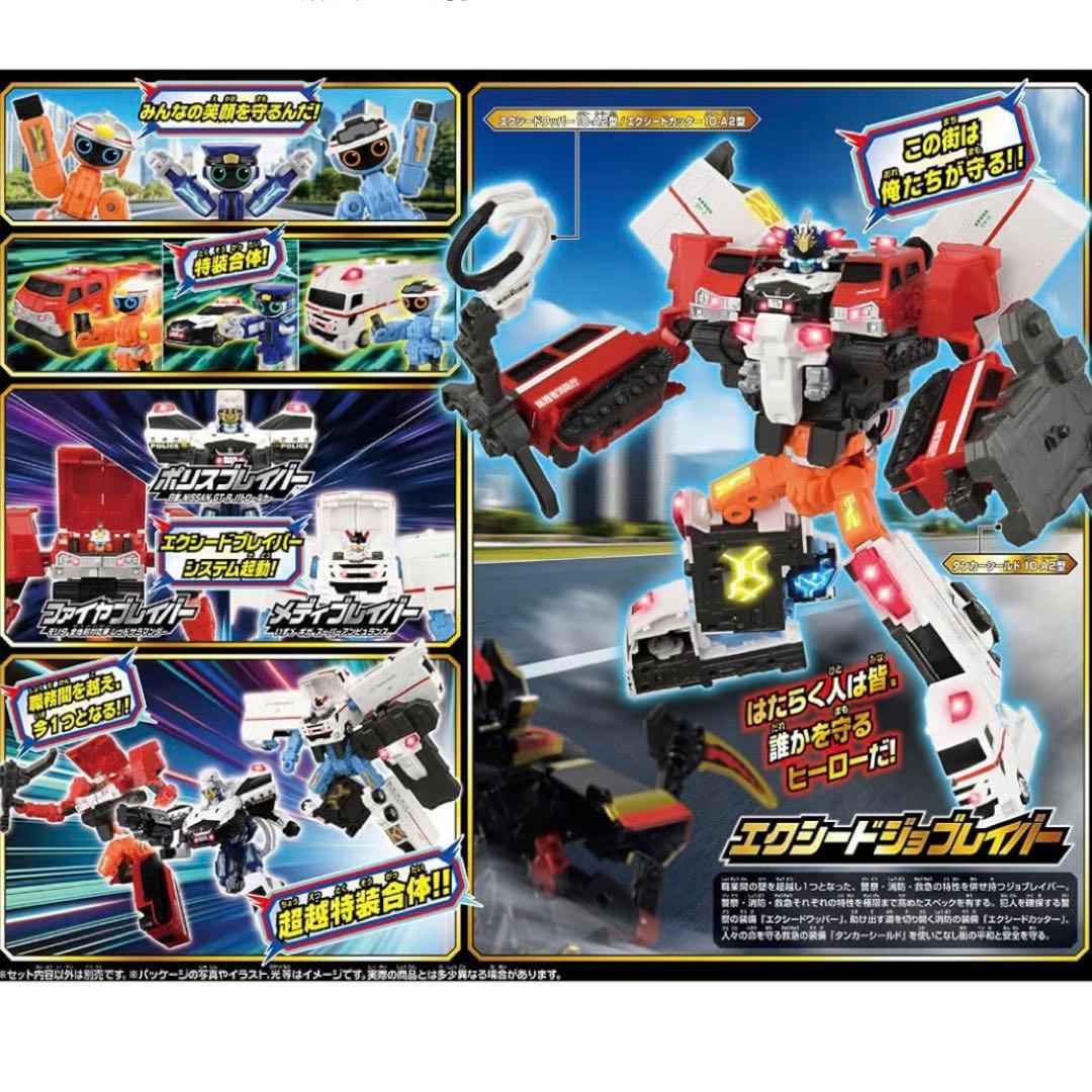 【新品未開封】ジョブレイバー！男子大人気玩具エクシード警察消防特急超越DXセット