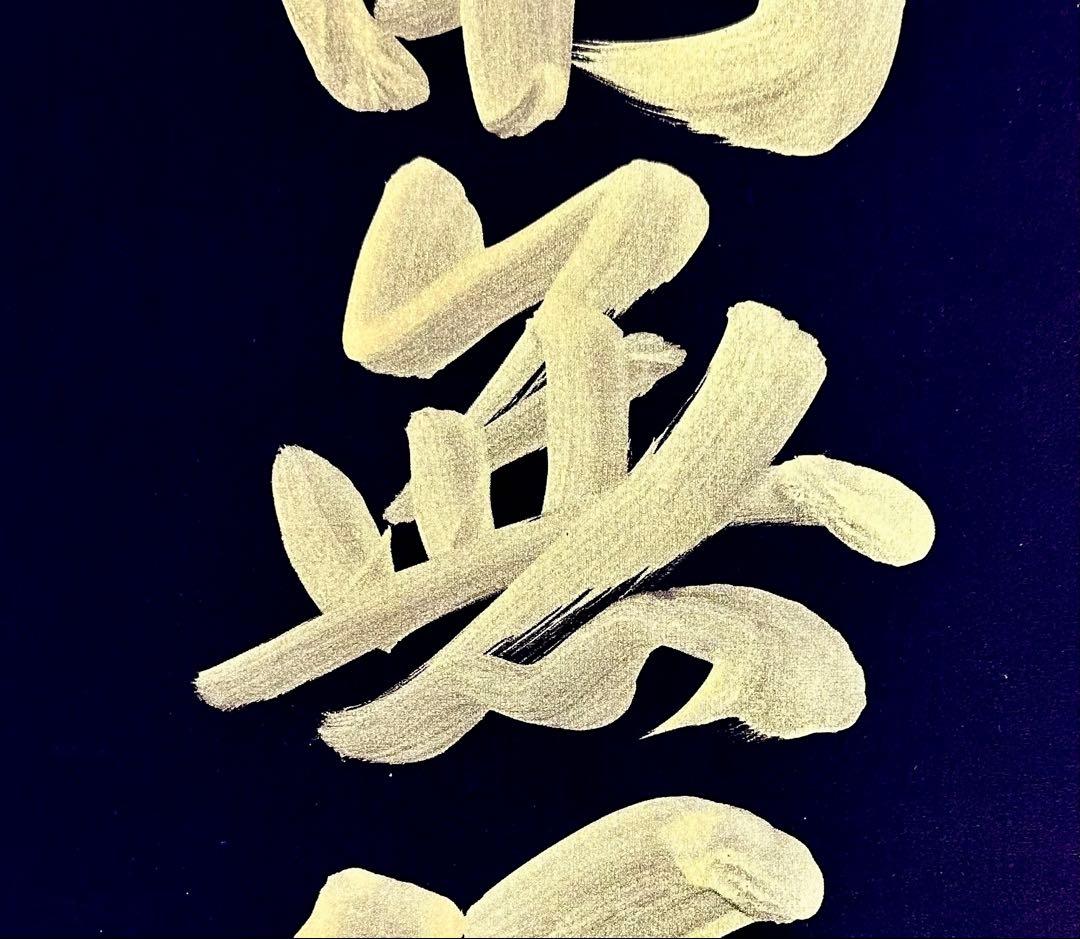 山本真如 六字名号 南無阿弥陀仏 掛軸 絹本 共箱 タトウ 半箔金襴 一文字廻し