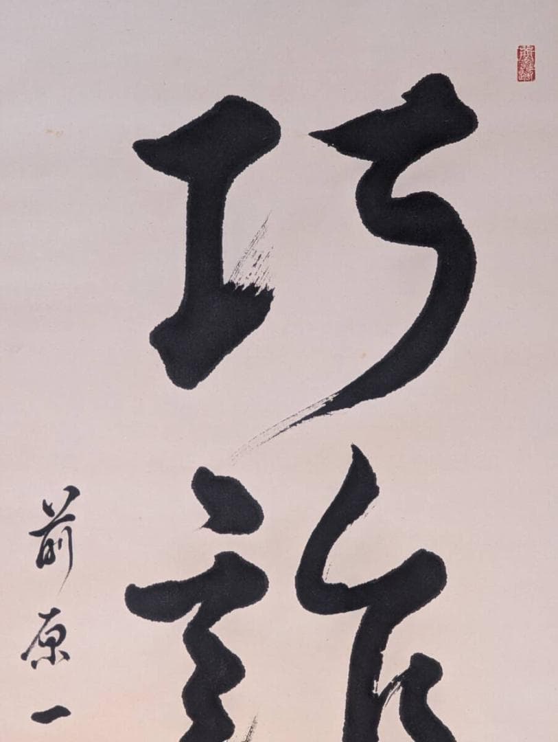 【真作】掛軸　一行書　巧詐不如拙誠　禅語　書道作品　茶掛け　合箱入　U125