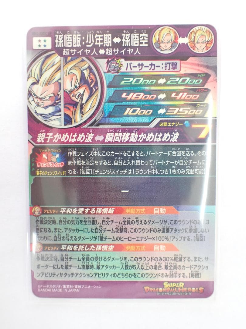 スーパードラゴンボールヒーローズ MM1-ASEC SP 孫悟飯：少年期　a