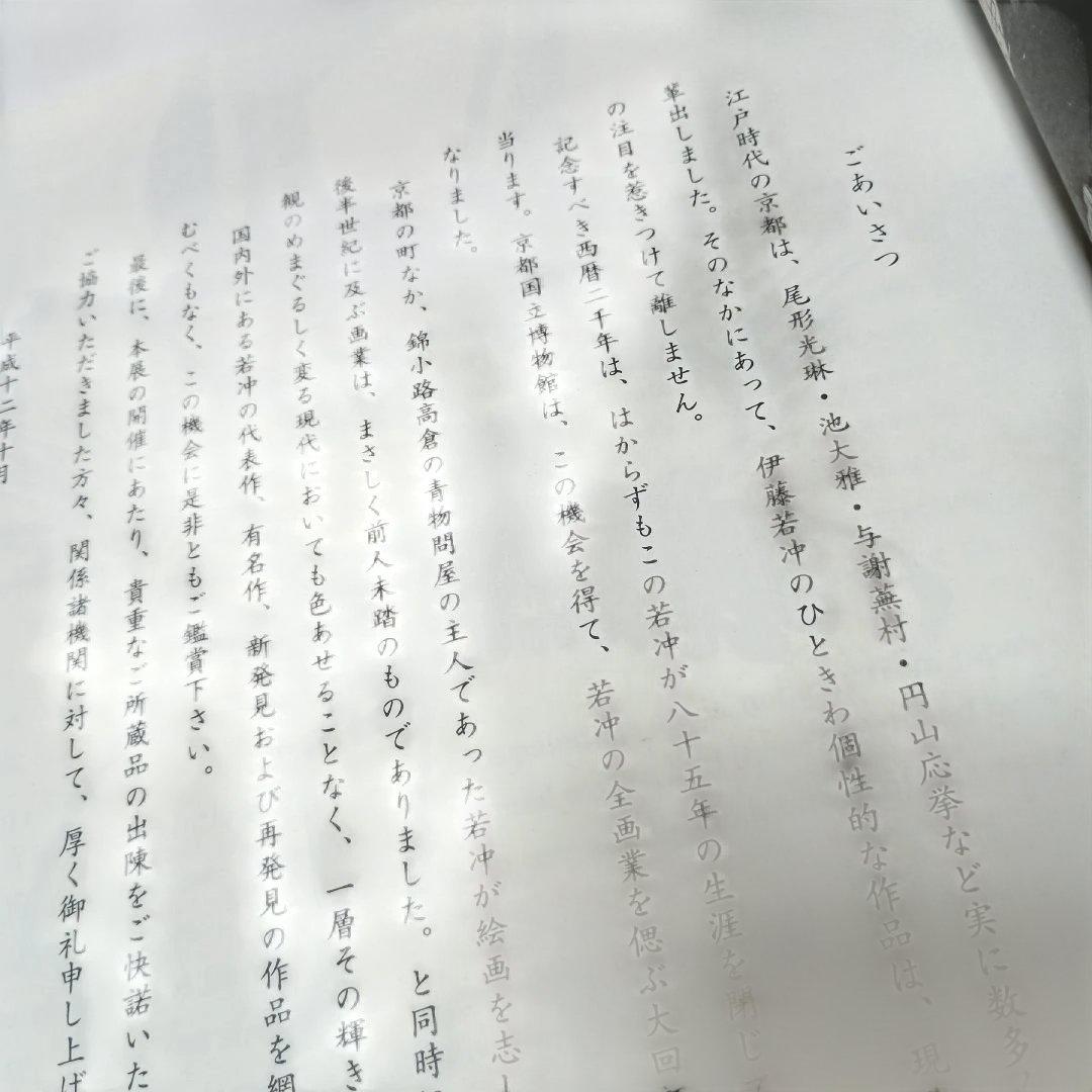 若冲！特別展カタログ
