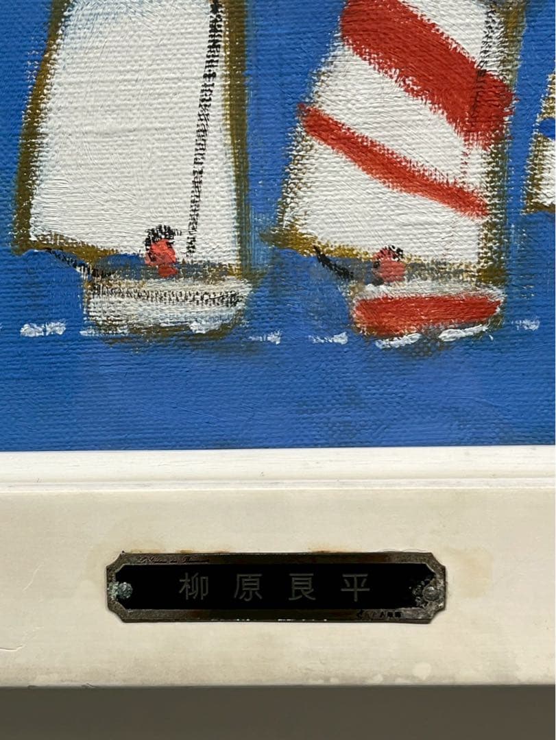 柳原良平《横浜どんたく》1983年 油彩画 15号 鑑定書付き