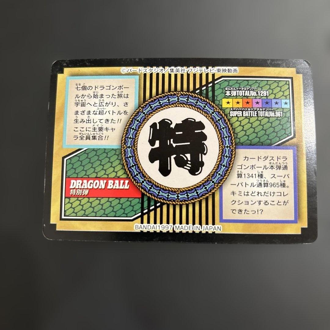 【1997年製】ドラゴンボールZ カードダス　特別弾 No81 全員集合