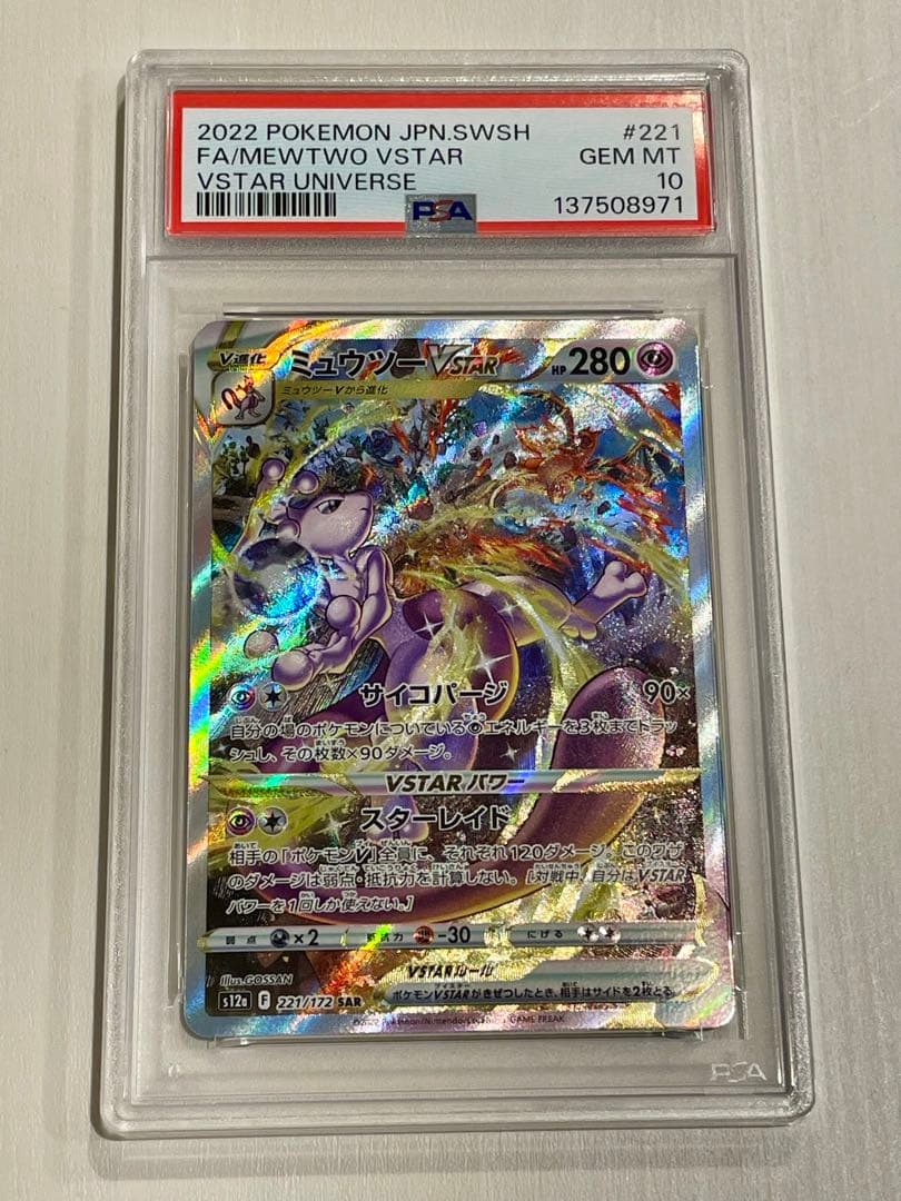 【美品】PSA10 連番 リザードンvstar ミュウツーvstar SAR
