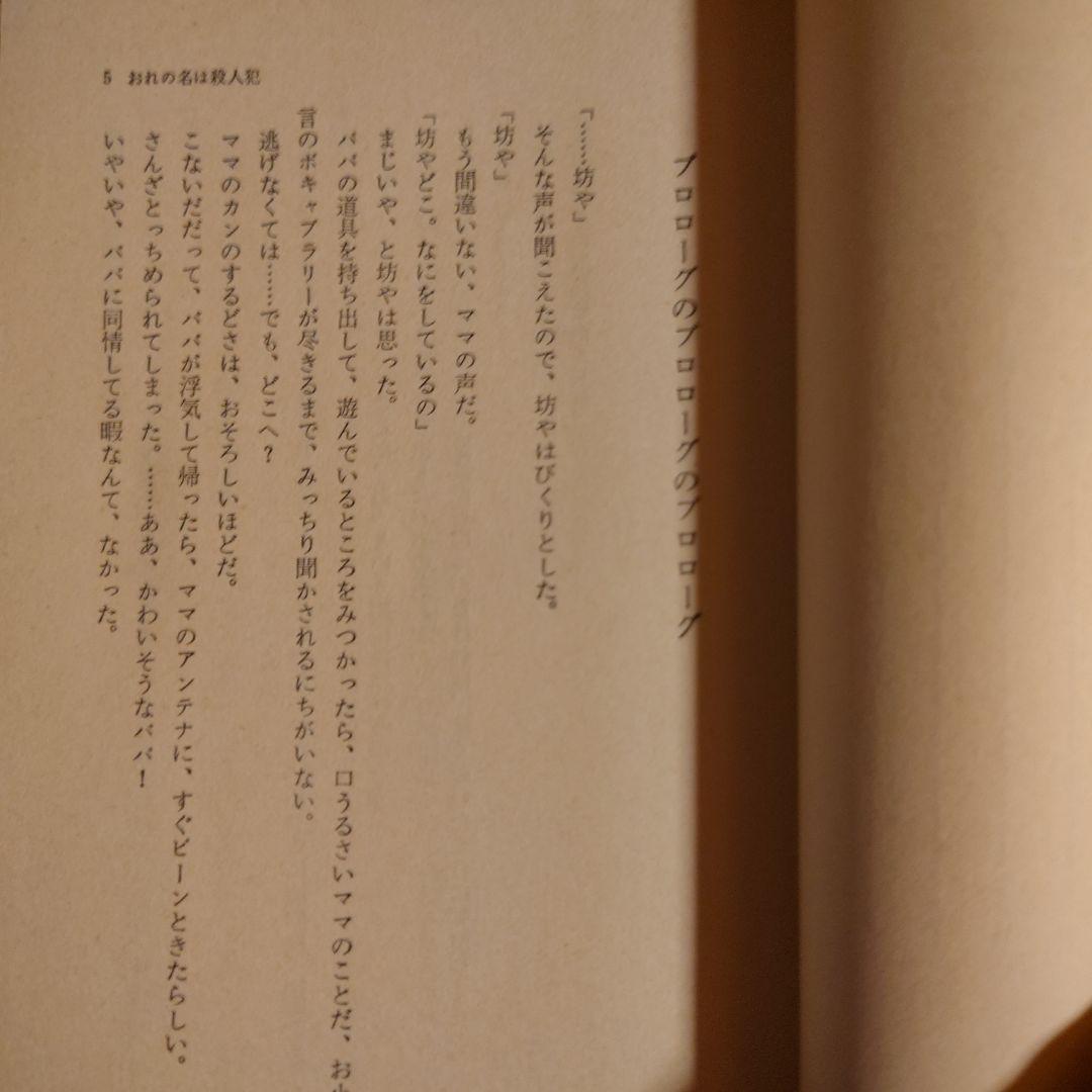 おれの名は殺人犯 株式学園・番外編 / 辻真先 / ソノラマ文庫