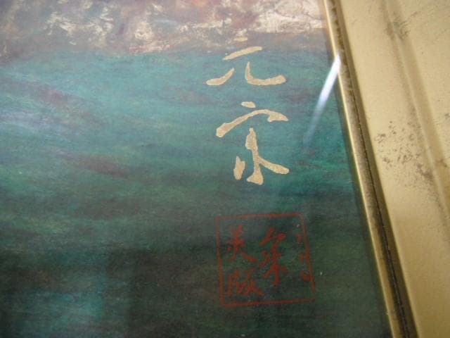 奥田元宋 作 彩美版 特別版 秋渓淙々 額装