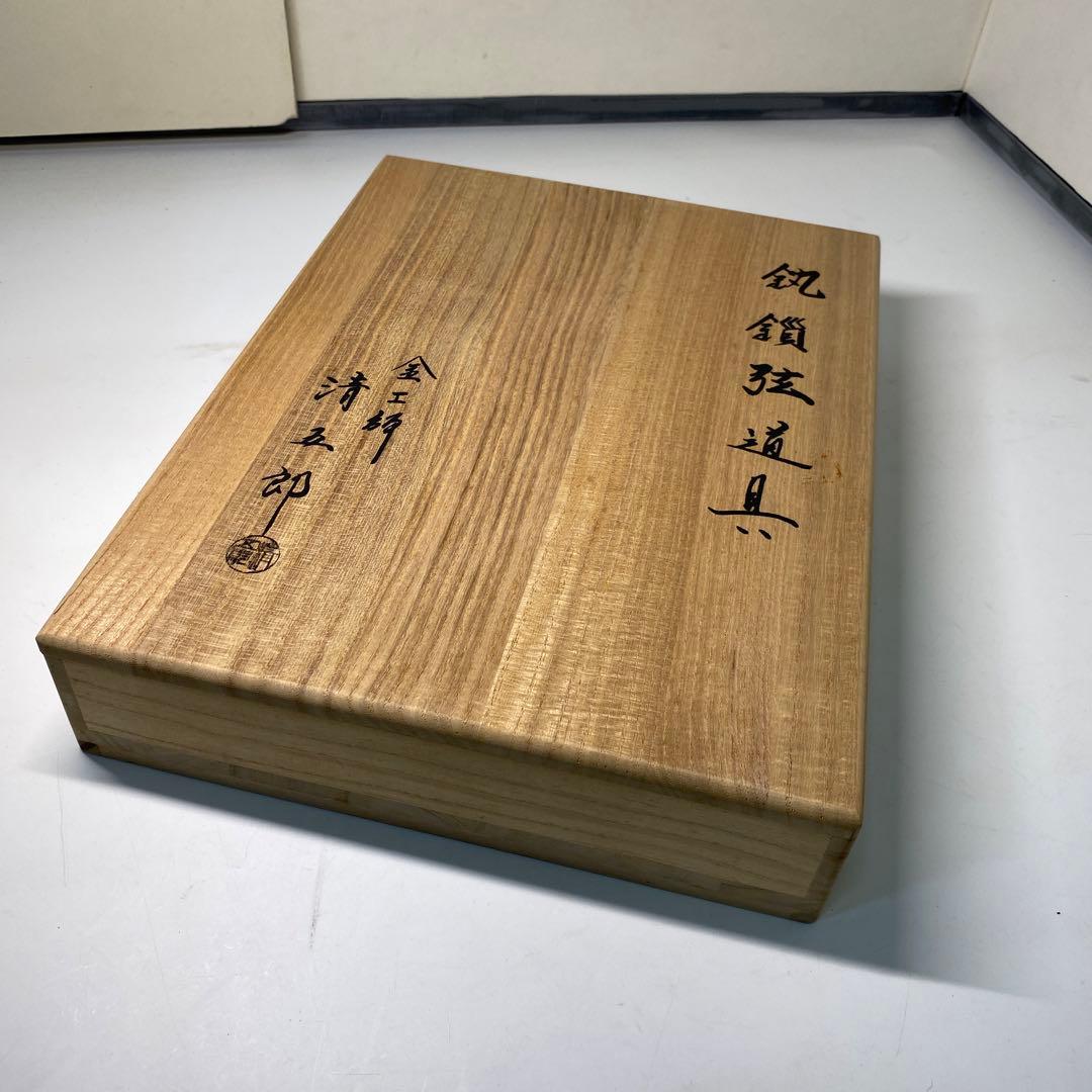 【茶道具】木村清五郎造　釻鎖弦道具（共箱）