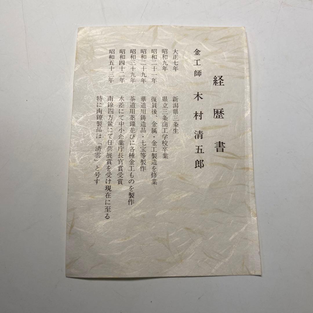【茶道具】木村清五郎造　釻鎖弦道具（共箱）