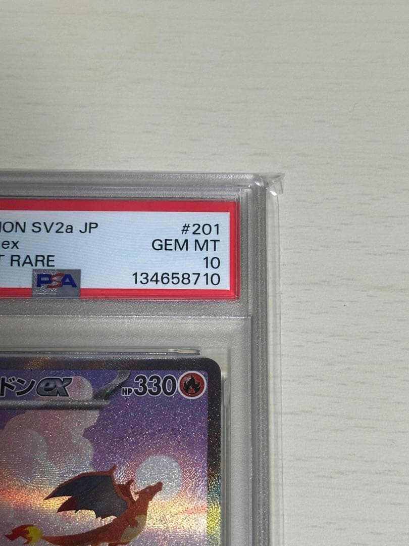 リザードンex SAR 151 PSA10