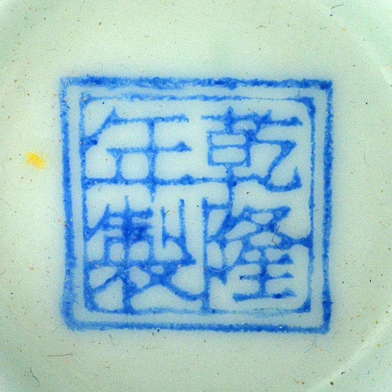 中国　乾隆年製款　粉彩花卉文　高足碗　酒杯　M　R6443