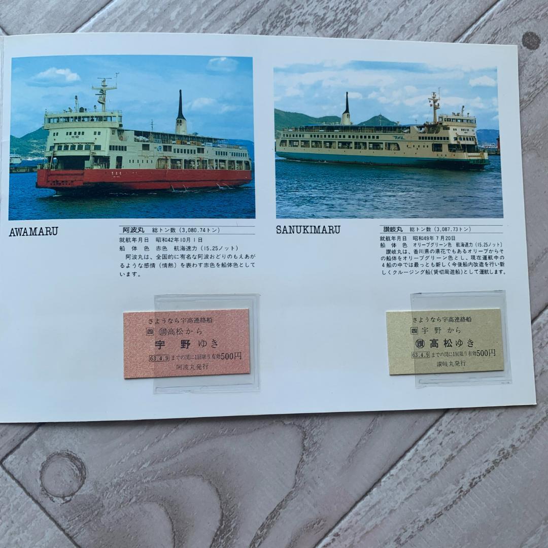 さようなら宇高連絡船、乗船記念証、記念乗船券、切符、切り抜き、チラシセット！