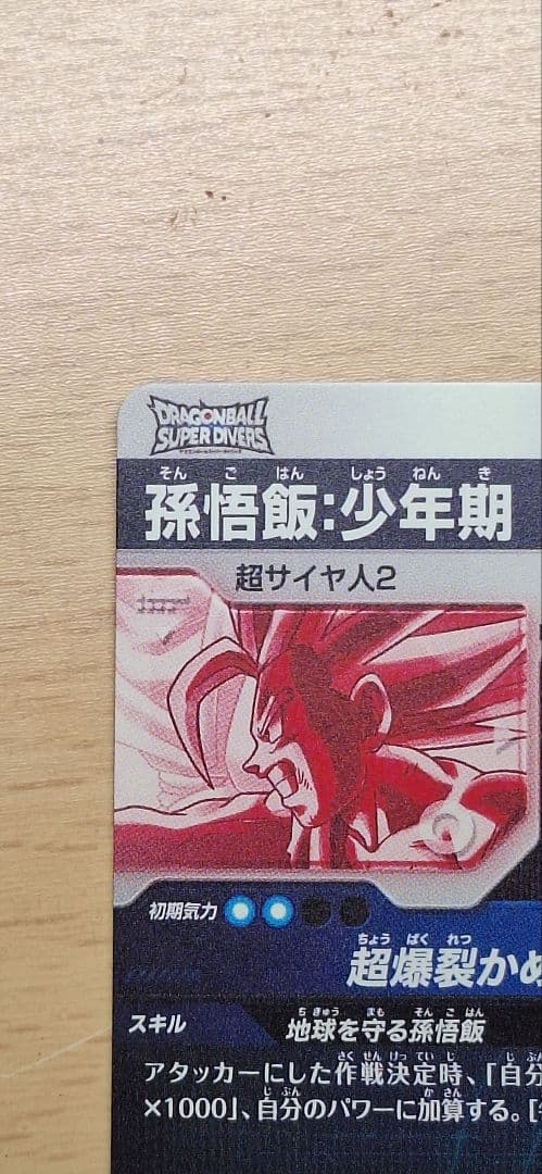 ドラゴンボールスーパーダイバーズSDV5-008 GDR 孫悟飯:少年期パラレル