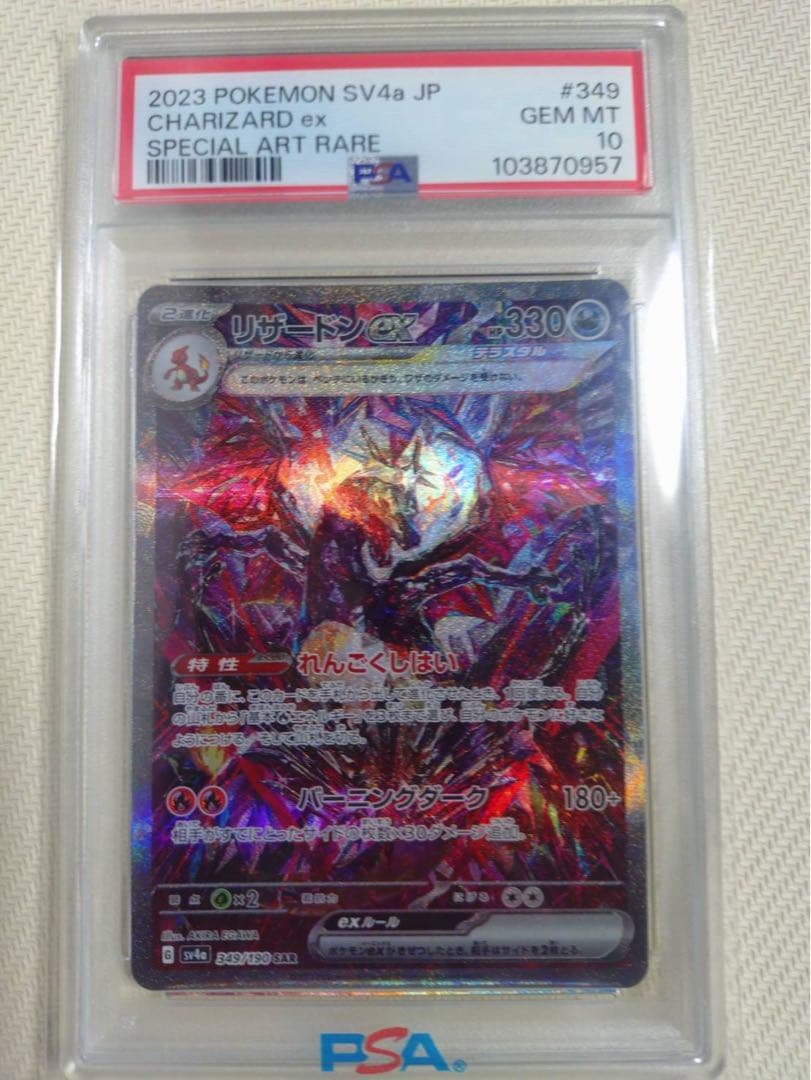 リザードンex SAR PSA10
