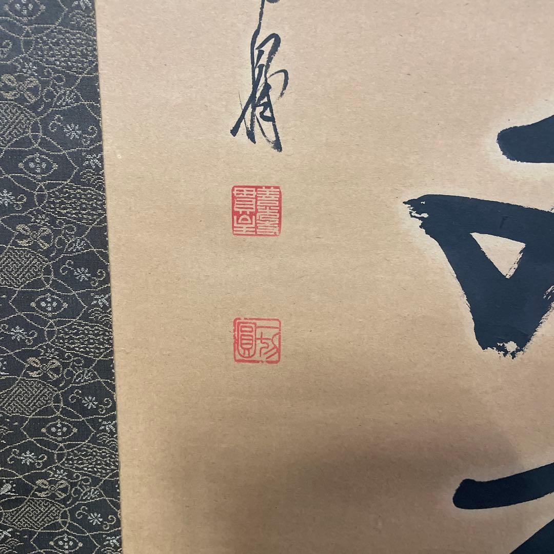寿山万古 掛軸 書道