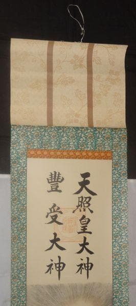稀少 1952年 昭和27年 伊勢神宮 天照皇大神 豊受大神 神画 紙本 掛軸
