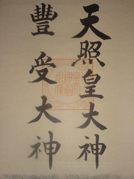 稀少 1952年 昭和27年 伊勢神宮 天照皇大神 豊受大神 神画 紙本 掛軸