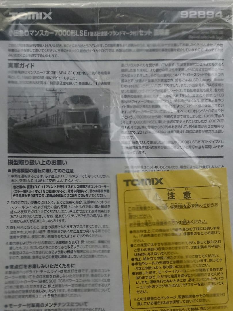 Nゲージ TOMIX 小田急ロマンスカー LSE 復活旧塗装 ブランドマーク付き